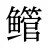 鳤