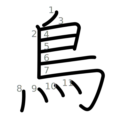 鳥の書き順