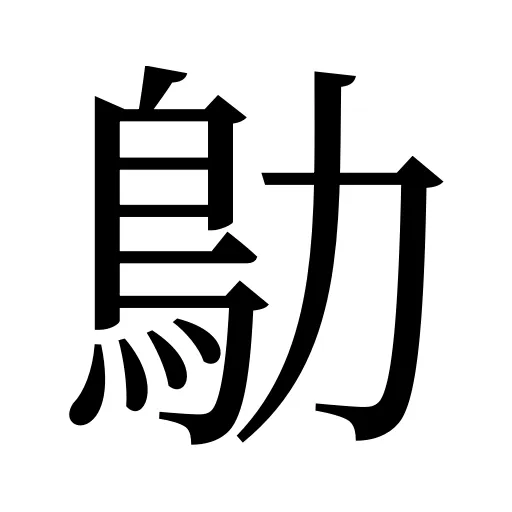 鳨