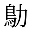 鳨