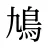 鳩