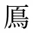 鳫