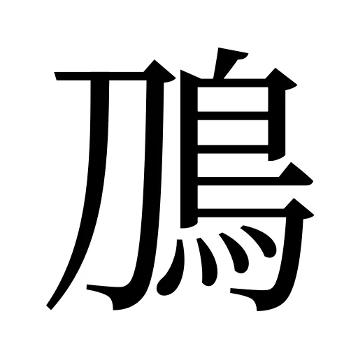 鳭