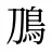 鳭
