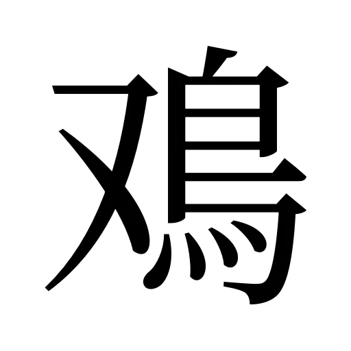 鳮