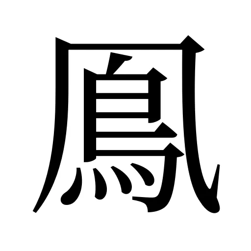 鳯