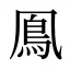鳯