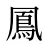 鳳