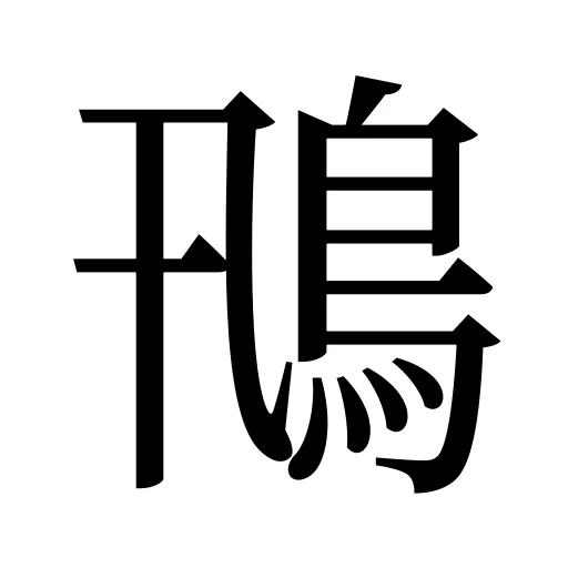 鳵