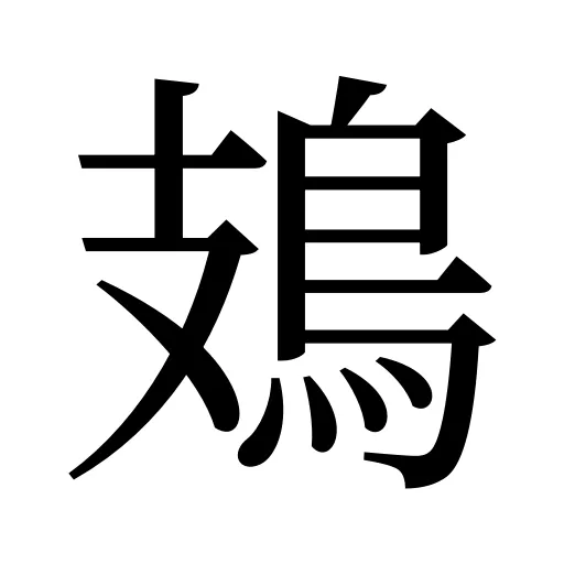 鳷
