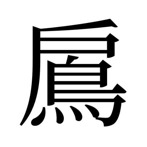 鳸