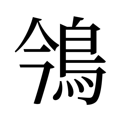 鳹