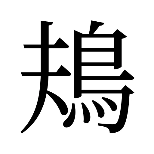 鳺