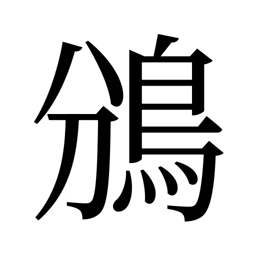 鳻