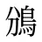 鳻