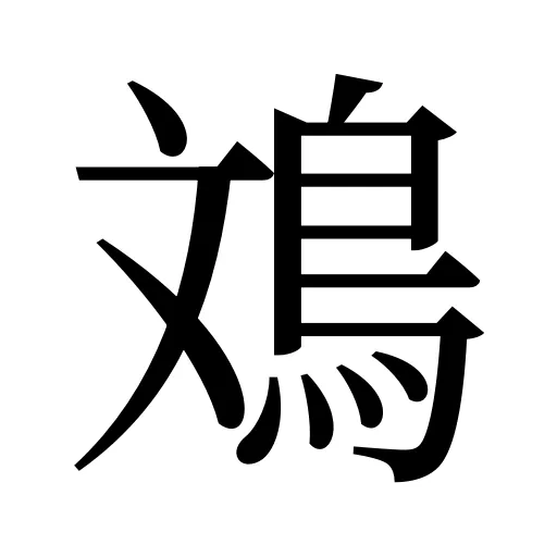 鳼