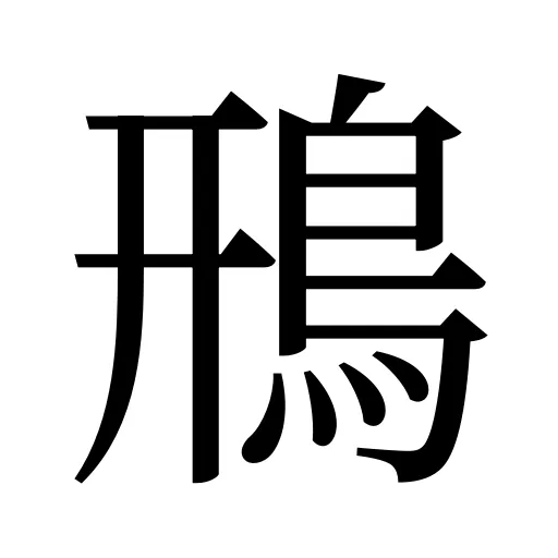 鳽