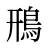 鳽