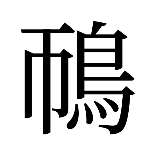鳾