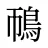 鳾