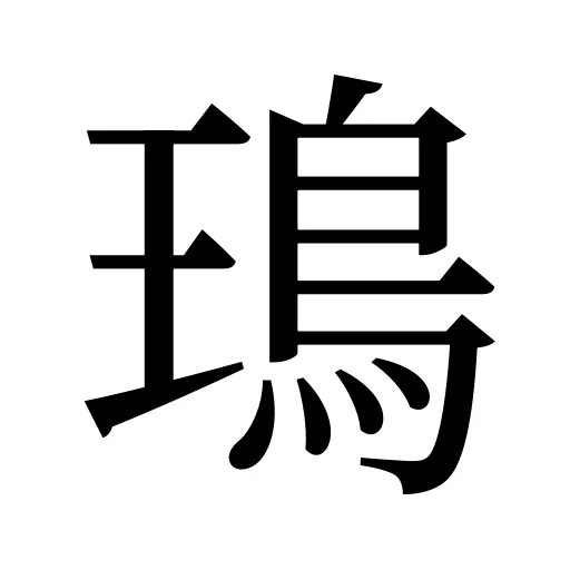 鳿