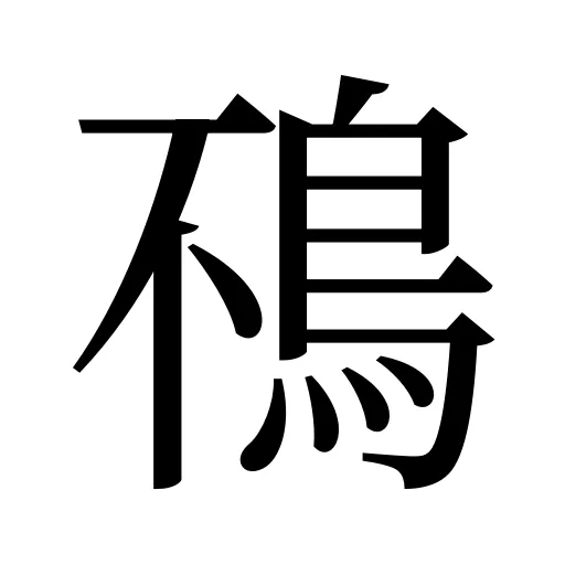 鴀