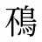 鴀
