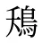 鴁