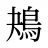 鴂