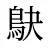 鴃