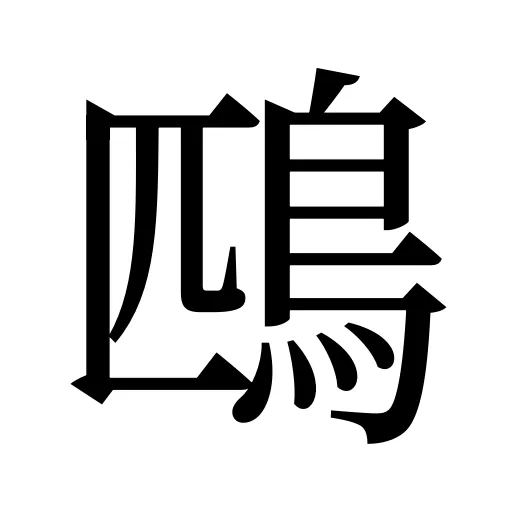 鴄