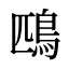 鴄