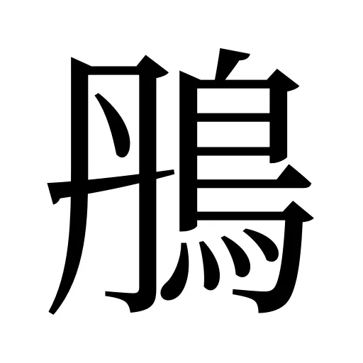 鴅