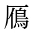 鴈