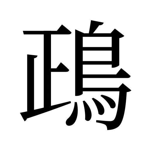 鴊