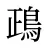 鴊