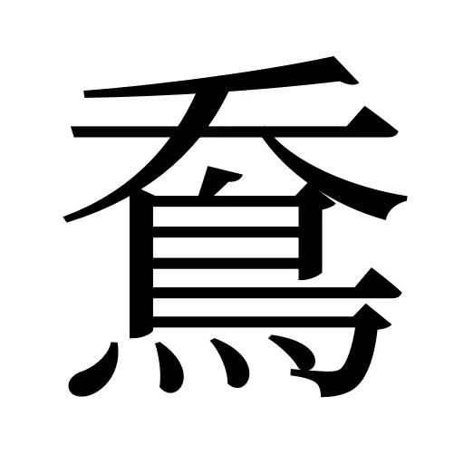 鴌