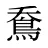 鴌
