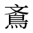 鴍