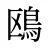 鴎