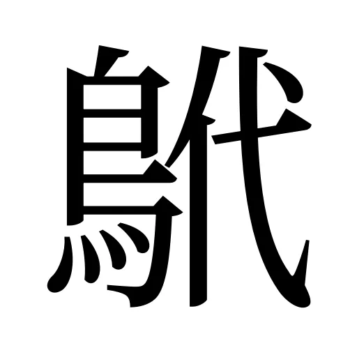 鴏