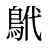 鴏