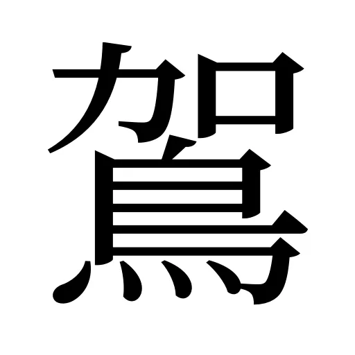 鴐
