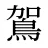 鴐