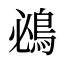 鴓