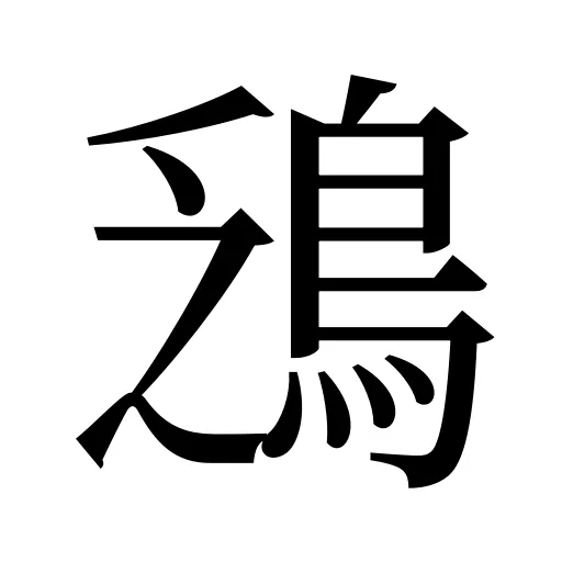 鴔