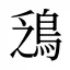 鴔