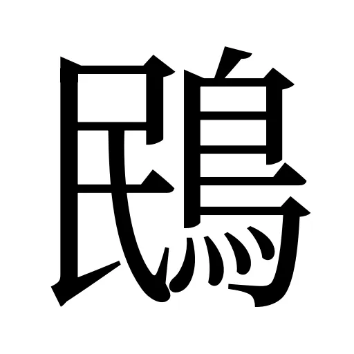 鴖