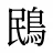 鴖