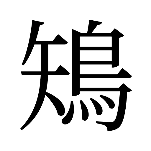 鴙